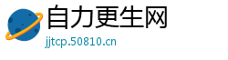 自力更生网